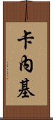 卡內基 Scroll