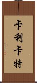 卡利卡特 Scroll