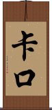 Kako Scroll