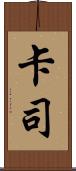 卡司 Scroll