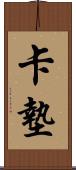 卡墊 Scroll