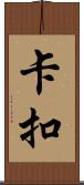 卡扣 Scroll