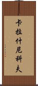 卡拉什尼科夫 Scroll