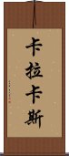 卡拉卡斯 Scroll