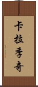 卡拉季奇 Scroll