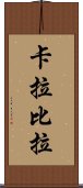 卡拉比拉 Scroll