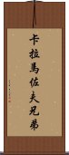 卡拉馬佐夫兄弟 Scroll