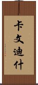 卡文迪什 Scroll