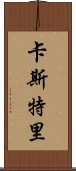 卡斯特里 Scroll