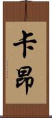卡昂 Scroll