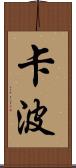 Kapo Scroll