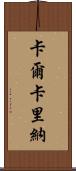 Calcarina Scroll