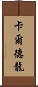 卡爾德龍 Scroll