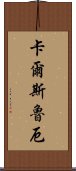 卡爾斯魯厄 Scroll