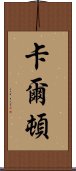 卡爾頓 Scroll