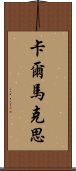 卡爾·馬克思 Scroll