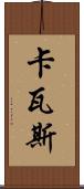 卡瓦斯 Scroll