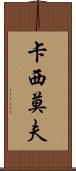 卡西莫夫 Scroll