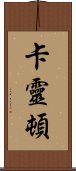 Karrington Scroll