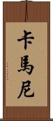 Kamanee Scroll