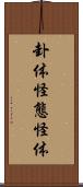 卦体 Scroll