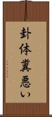 卦体糞悪い Scroll