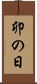 卯の日 Scroll