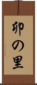 卯の里 Scroll