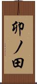 卯ノ田 Scroll