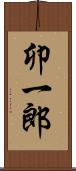 卯一郎 Scroll