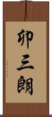 卯三朗 Scroll