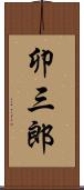卯三郎 Scroll