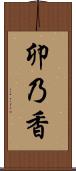 卯乃香 Scroll