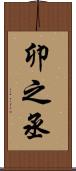 卯之丞 Scroll