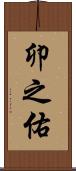 卯之佑 Scroll