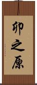 卯之原 Scroll