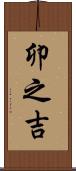 卯之吉 Scroll