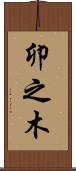 卯之木 Scroll