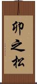 卯之松 Scroll