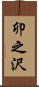 卯之沢 Scroll