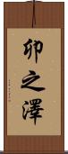 卯之澤 Scroll