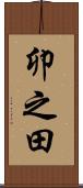卯之田 Scroll