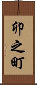 卯之町 Scroll