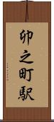 卯之町駅 Scroll