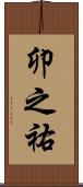 卯之祐 Scroll