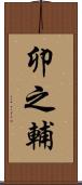 卯之輔 Scroll