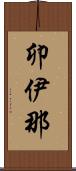 卯伊那 Scroll