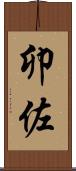 卯佐 Scroll