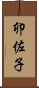 卯佐子 Scroll
