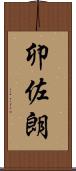 卯佐朗 Scroll